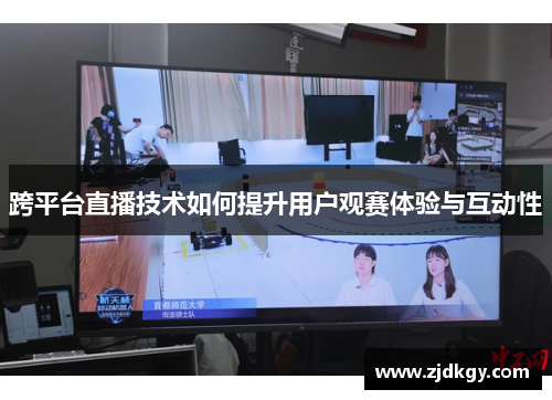 跨平台直播技术如何提升用户观赛体验与互动性
