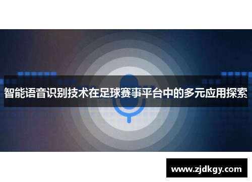 智能语音识别技术在足球赛事平台中的多元应用探索