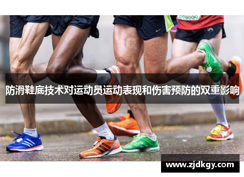 防滑鞋底技术对运动员运动表现和伤害预防的双重影响