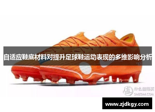 自适应鞋底材料对提升足球鞋运动表现的多维影响分析