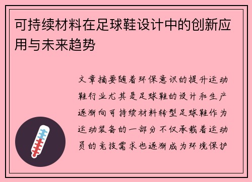 可持续材料在足球鞋设计中的创新应用与未来趋势