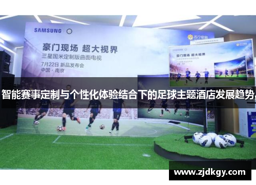 智能赛事定制与个性化体验结合下的足球主题酒店发展趋势