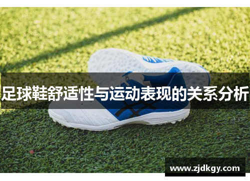 足球鞋舒适性与运动表现的关系分析