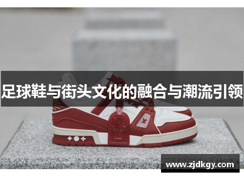 足球鞋与街头文化的融合与潮流引领
